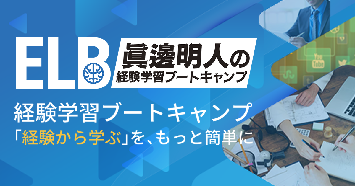 ELB 経験学習ブートキャンプ